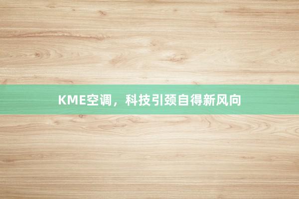 KME空调，科技引颈自得新风向