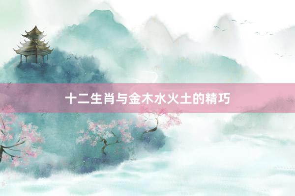 十二生肖与金木水火土的精巧