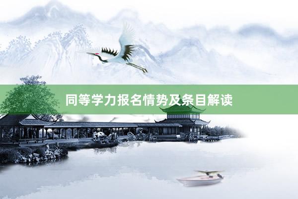 同等学力报名情势及条目解读