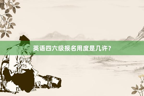 英语四六级报名用度是几许？