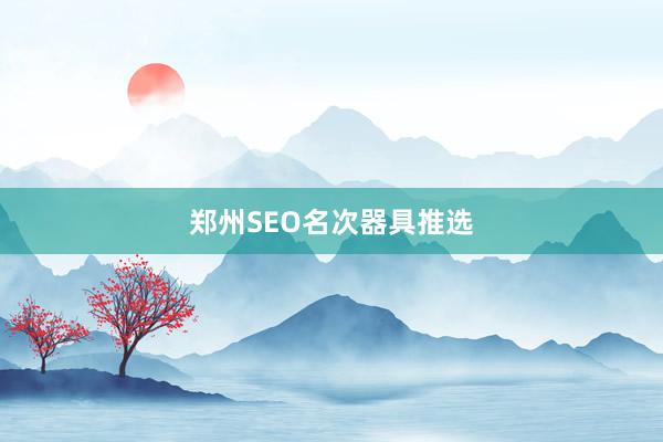 郑州SEO名次器具推选