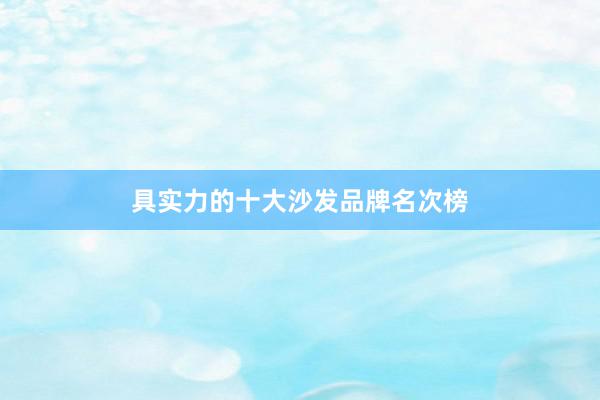 具实力的十大沙发品牌名次榜